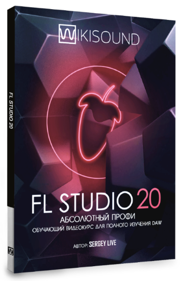 [WikiSound] Сергей Юрьев - FL Studio 20 абсолютный_0.png